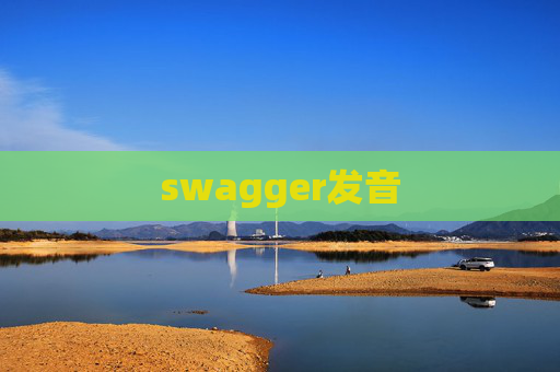 swagger发音 swagger发音
