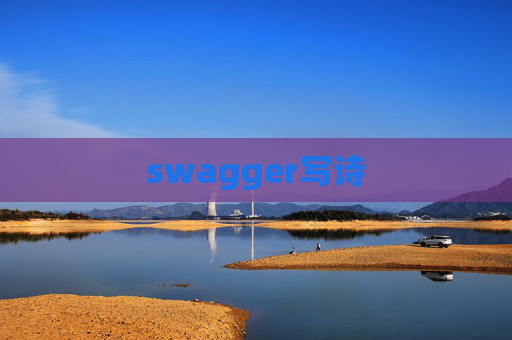 swagger写诗